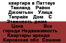 квартира в Паттауе Таиланд › Район ­ Джомтьен › Улица ­ Тапрайя › Дом ­ С › Этажность дома ­ 7 › Цена ­ 20 000 - Все города Недвижимость » Квартиры аренда   . Кировская обл.,Сошени п.